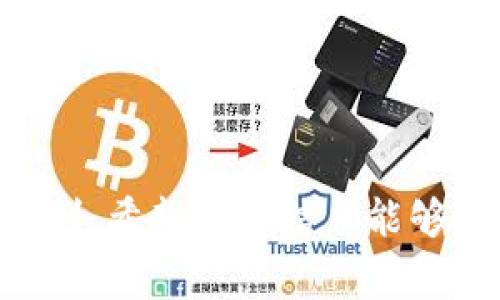 baioti如何将BK钱包中的资金转移到TPWallet：详细步骤与注意事项/baioti
BK钱包, TPWallet, 转账教程/guanjianci

在数字货币日益普及的今天，许多用户选择不同类型的钱包来管理自己的加密资产。BK钱包和TPWallet均为常见的数字货币钱包，它们各自具有不同的特点和优势。对于许多用户来说，将BK钱包中的资金转移到TPWallet可能是一个常见但复杂的问题。为了帮助大家更好地理解，本文将详细讨论转账的步骤、注意事项和常见问题。

BK钱包和TPWallet的基本概述
BK钱包是一款支持多种主流数字货币的手机钱包，它不仅支持存储和转账功能，还提供了丰富的交易历史和资产管理工具。BK钱包的用户界面友好，适合初学者使用。

TPWallet（TokenPocket Wallet）则是一款功能强大的多链数字钱包，支持以太坊、波场、EOS等多个区块链，并且有着较高的安全性和快速的交易确认时间。TPWallet还提供了去中心化应用的接入，用户可以在钱包内部直接与DeFi协议进行交互。

转账的准备步骤
在将BK钱包中的资金转移到TPWallet之前，用户应当做好以下准备：
ol
    listrong账户注册和验证：/strong确保在TPWallet中创建账户并完成必要的身份确认。/li
    listrong确认网络兼容性：/strongBK钱包和TPWallet是否支持相同的区块链取决于你要转账的资产类型，例如，如果你要转移ETH，确保两者均能支持以太坊网络。/li
    listrong备份助记词：/strong在进行任何转账之前，请确保你已妥善备份所有相关的助记词和私钥，以防丢失。/li
/ol

如何从BK钱包转账至TPWallet
ol
    listrong打开BK钱包：/strong启动你的BK钱包应用，输入密码以访问主界面。/li
    listrong选择要转账的数字货币：/strong在资产列表中，选择你希望转移到TPWallet的数字货币。/li
    listrong点击转账或发送按钮：/strong进入该币种的详细页面后，找到并点击“转账”或“发送”按钮。/li
    listrong输入TPWallet的接收地址：/strong打开TPWallet，找到对应货币生成的接收地址，将该地址复制，并粘贴到BK钱包的转账界面中。/li
    listrong输入转账金额：/strong要转账的金额输入后，请确认手续费的计算，确保你的BK钱包中有足够的余额来支持手续费。/li
    listrong确认转账：/strong再次核对所有信息无误后，确认转账。此时，你可能需要使用助记词或密码进行身份验证。/li
    listrong查看交易状态：/strong转账完成后，可以在BK钱包和TPWallet中查看交易是否成功。每笔交易在区块链上都有记录，通常需要几分钟的时间来确认。/li
/ol

常见问题解答

1. 转账失败的原因是什么？
转账失败可能会由多种因素导致：
ul
    listrong地址错误：/strong如果在BK钱包中输入的TPWallet地址有任何错误，转账将会失败。确保手动输入时无误，或直接粘贴。一般建议通过扫描二维码发送，减少手动输入的错误。/li
    listrong网络问题：/strong转账依赖于网络的稳定性。如果BK钱包或TPWallet的服务器出现问题，可能会导致转账失败。可以稍后再试。/li
    listrong余额不足：/strong如果帐户余额不足以支付转账金额和手续费，转账也会失败。务必确认账户中有足够的余额来进行交易。/li
    listrong智能合约问题：/strong某些数字资产基于智能合约，合约本身存在问题或网络拥塞都会导致转账失败，检查合约状态是很有必要的。/li
/ul
总而言之，建议在执行任何转账前做好充分的检查工作，并了解各类可能遇到的问题，以减少不必要的麻烦。

2. 如何查看转账进度？
在进行数字货币转账之后，用户可以通过以下方式查看转账进度：
ul
    listrongBK钱包查看：/strong在BK钱包的转账记录中，可以查看到每一笔交易的状态，包括是否成功、未确认等信息。通常情况下，待处理的转账会显示在交易历史中。/li
    listrongTPWallet查看：/strong在TPWallet中，用户也可以查看到账的资金状态，确保钱款能够及时入账。/li
    listrong区块链浏览器查看：/strong无论是哪一个区块链的转账，都可以通过对应的区块浏览器来查询交易进度，输入你的转账哈希值即可。浏览器会显示出当前交易的确认状态及区块信息。/li
/ul
建议在转账后随时关注相关进度，确保资金能够安全到账，以作后续交易使用。

3. 费用问题：转账费用如何计算？
转账的费用通常由以下几个方面决定：
ul
    listrong网络拥堵情况：/strong在网络繁忙时，块的大小限制会导致手续费的上升。越是高峰期，手续费自然会增高，相对冷静的时段也会更低。/li
    listrong选择的手续费：/strong不少钱包允许用户自定义转账手续费，用户可以决定是否愿意为更快的确认而支付更高费用。因此，在实际操作时，请根据需要选择合适的费率。/li
    listrong币种差异：/strong不同的数字资产有其不同的手续费结构，某些资产相较于其他资产转账成本更高，这与其网络环境、确认时间等多个因素都有关系。/li
/ul
用户在转账前，务必计算清楚相关费用，以避免因为费用问题引起的不必要延误。

4. 转账后余额未更新怎么办？
在完成转账后，如果发现TPWallet的余额没有相应更新，可以考虑以下几种情况：
ul
    listrong确认时间等待：/strong由于网络拥堵，转账需要一些时间进行确认。一般而言，绝大多数交易在几分钟内完成确认。然而，在高峰时段，确认可能会延长。/li
    listrong网络问题：/strong检查网络连接，确保没有出现脱网或其他网络问题导致交易未能正常确认。/li
    listrong重新同步钱包：/strong尝试在TPWallet中手动刷新余额，或者重新启动钱包应用，有时候这样的简单操作可以帮助应用获取最新的状态信息。/li
    listrong查询交易状态：/strong使用区块链浏览器查询转账的哈希值，确认交易是否成功以及处于哪个确认状态，从而判断是否出现问题。/li
/ul
正常情况下，问题不会持久，如果发现余额长期未更新，那就应该寻求TPWallet的技术支持反馈问题。

5. 如果丢失了BK钱包的访问权限该怎么办？
在数字货币世界中，保护个人钱包的安全非常重要。如果不慎丢失了BK钱包的访问权限，可以尝试以下解决方案：
ul
    listrong恢复助记词：/strong在创建BK钱包时，系统会生成助记词，用户应妥善保存。如果还记得助记词，可以使用它重新建立钱包，恢复资金访问权限。/li
    listrong联系支持平台：/strong如助记词丢失，则需要及时联系BK钱包的客服进行支持，提供一些账户信息，看看是否有可能恢复账户，但回复成功通常概率较小。/li
    listrong做好安全备份：/strong未来务必要定期进行安全备份，例如，选择一个安全的地方或电邮文件储存助记词、私钥等信息，以备不时之需。/li
/ul
在加密货币存储时，保持良好的安全意识，重视助记词和私钥的保存，可以有效避免此类问题带来的损失。

总结来说，将BK钱包的资金转账到TPWallet，用户应当做好充分的准备，了解清楚相关操作步骤以及可能出现的问题，及时进行解决，确保转账的安全与顺利。希望以上信息能够帮助到需要转账的朋友们！