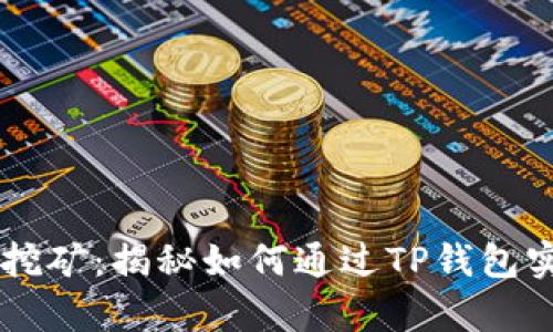 tpWalletHT质押挖矿：揭秘如何通过TP钱包实现高效挖矿收益