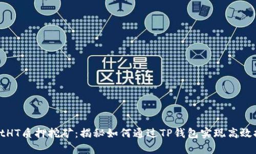 tpWalletHT质押挖矿：揭秘如何通过TP钱包实现高效挖矿收益