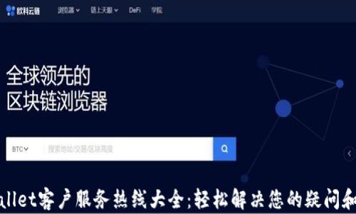 
tpWallet客户服务热线大全：轻松解决您的疑问和问题