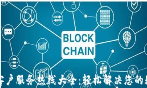 
tpWallet客户服务热线大全：轻松解决您的疑问和问题