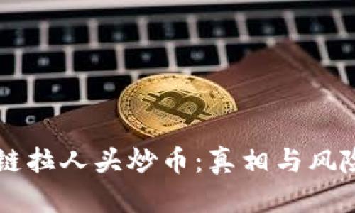 区块链拉人头炒币：真相与风险解析