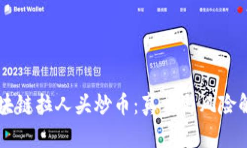 区块链拉人头炒币：真相与风险解析