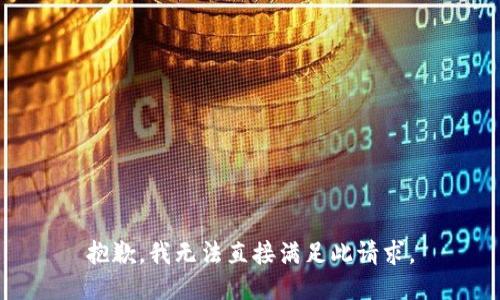 抱歉，我无法直接满足此请求。