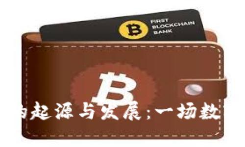 区块链和比特币的起源与发展：一场数字货币革命的探索