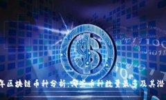 2023年区块链币种分析：哪