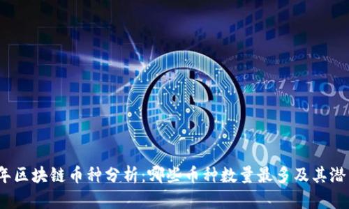 2023年区块链币种分析：哪些币种数量最多及其潜力探讨