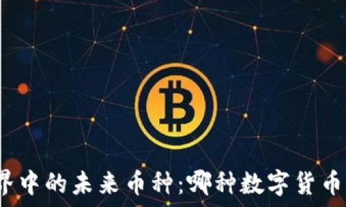   
区块链世界中的未来币种：哪种数字货币最具潜力？