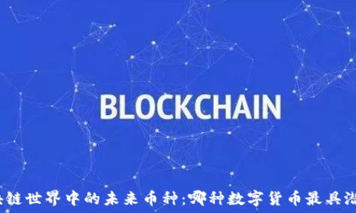   
区块链世界中的未来币种：哪种数字货币最具潜力？