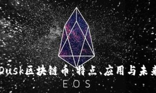 全面解析Dusk区块链币：特点、应用与未来发展展望