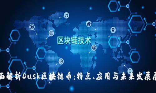 全面解析Dusk区块链币：特点、应用与未来发展展望