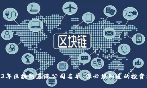 2023年区块链暴涨公司名单：你必须知道的投资机会
