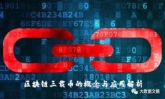 区块链三载币的概念与应