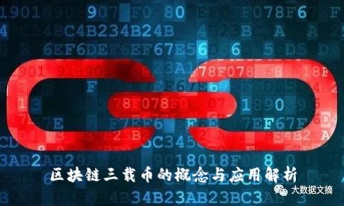 区块链三载币的概念与应用解析