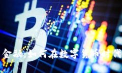 区块链虚拟币金融：如何