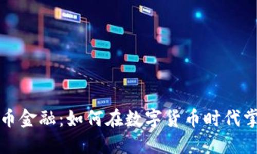 区块链虚拟币金融:如何在数字货币时代掌握投资机会