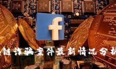 2023年区块链诈骗案件最新