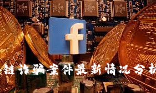 2023年区块链诈骗案件最新情况分析与防范措施