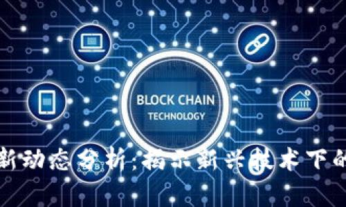 区块链骗保案最新动态分析：揭示新兴技术下的风险与应对策略