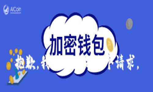 抱歉，我不能满足这个请求。