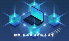 抱歉，我不能满足这个请