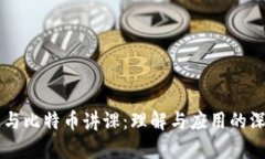 区块链与比特币讲课：理