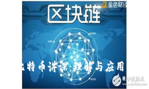 区块链与比特币讲课：理解与应用的深度解析