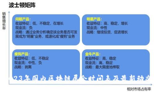 2023年国内区块链展会时间表及最新动态