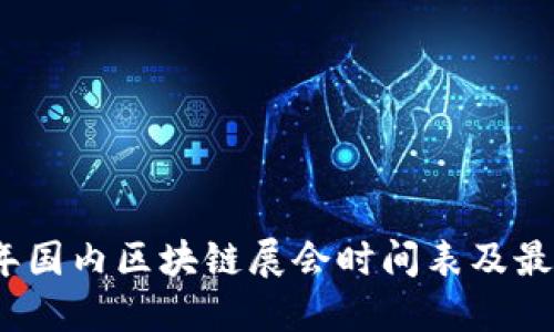 2023年国内区块链展会时间表及最新动态