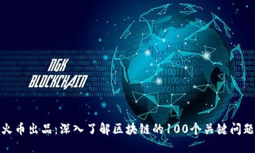 火币出品：深入了解区块链的100个关键问题