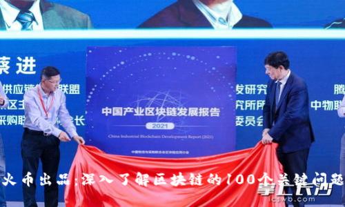 火币出品：深入了解区块链的100个关键问题