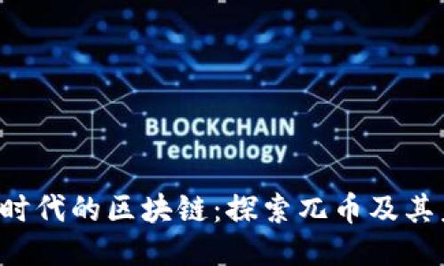 WEB3.0时代的区块链：探索兀币及其未来潜力