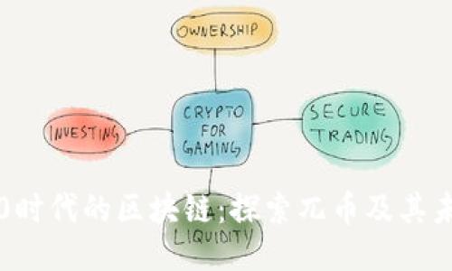 WEB3.0时代的区块链：探索兀币及其未来潜力