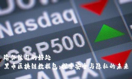 瑜伽练习的好处
黑币区块链数据包：探索安全与隐私的未来