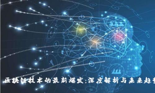 : 区块链技术的最新爆发：深度解析与未来趋势