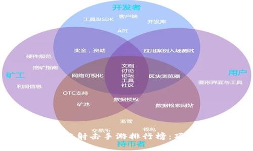 2023年最新区块链射击手游排行榜：顶尖游戏推荐与分析