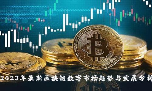 2023年最新区块链数字市场趋势与发展分析
