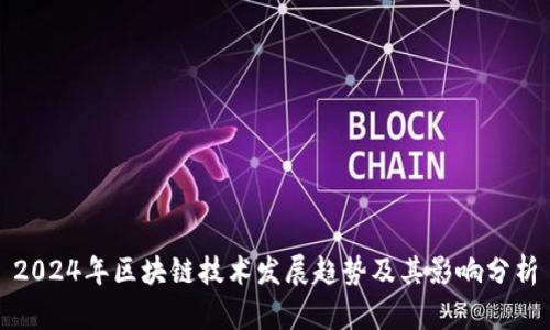 2024年区块链技术发展趋势及其影响分析