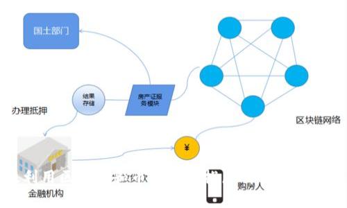 如何有效利用区块链和币圈微信推广群提升您的投资收益