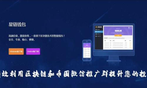 如何有效利用区块链和币圈微信推广群提升您的投资收益