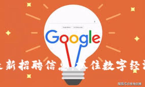合肥区块链公司最新招聘信息：抓住数字经济时代的职业机遇