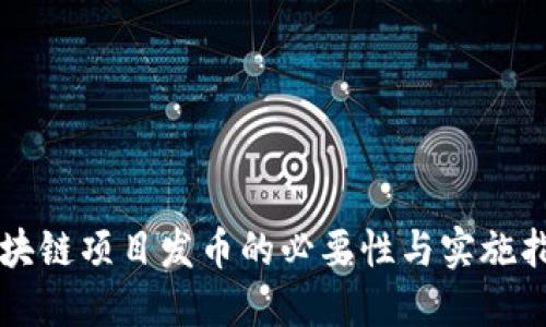 区块链项目发币的必要性与实施指南