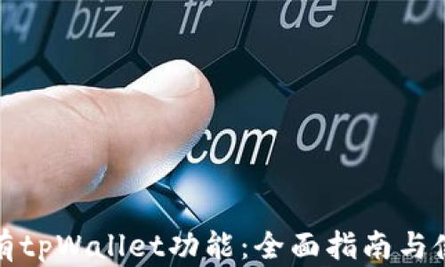 
如何拥有tpWallet功能：全面指南与使用技巧