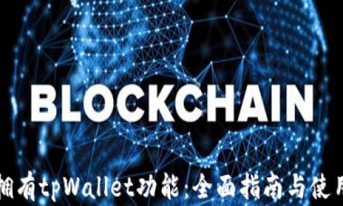 
如何拥有tpWallet功能：全面指南与使用技巧
