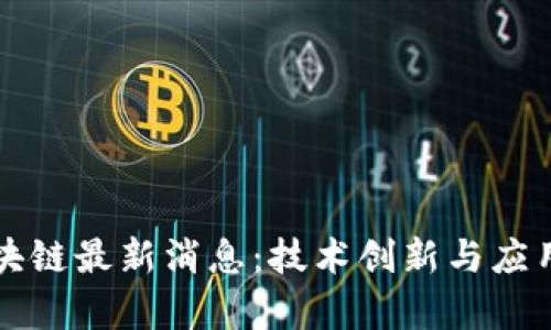 支付宝区块链最新消息：技术创新与应用前景分析