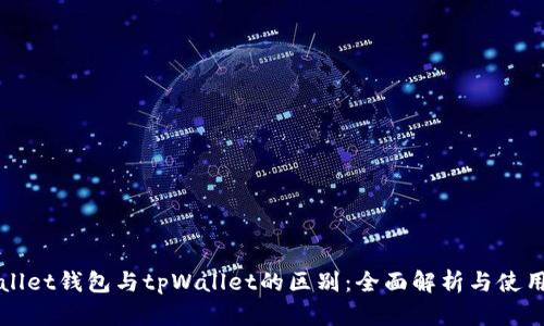 tpWallet钱包与tpWallet的区别：全面解析与使用指南