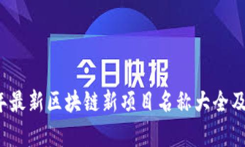 2023年最新区块链新项目名称大全及其分析