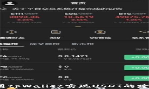 
如何使用tpWallet实现USDT的跨链转账？