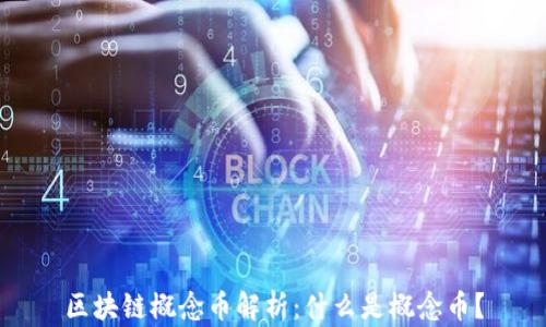 
区块链概念币解析：什么是概念币？