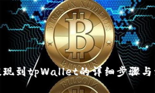 : 欧易提现到tpWallet的详细步骤与注意事项